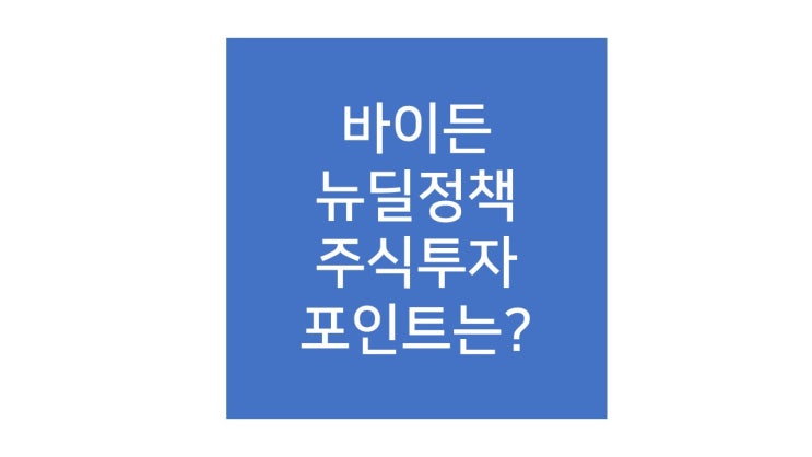 바이든 정부에서 푸는 2300조원, 어디로 갈까요?