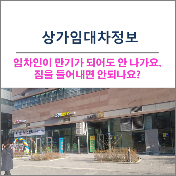  상가 임대차 정보-임차인이 만기가 되어도 안 나가는데 짐을 들어내면 안되나요?