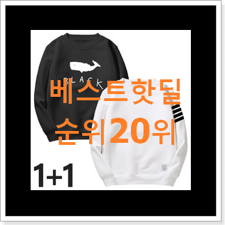나만없어! 톰브라운맨투맨 상품 인기 판매 랭킹 20위 나만없어! 톰브라운맨투맨 상품 인기 판매 랭킹 20위