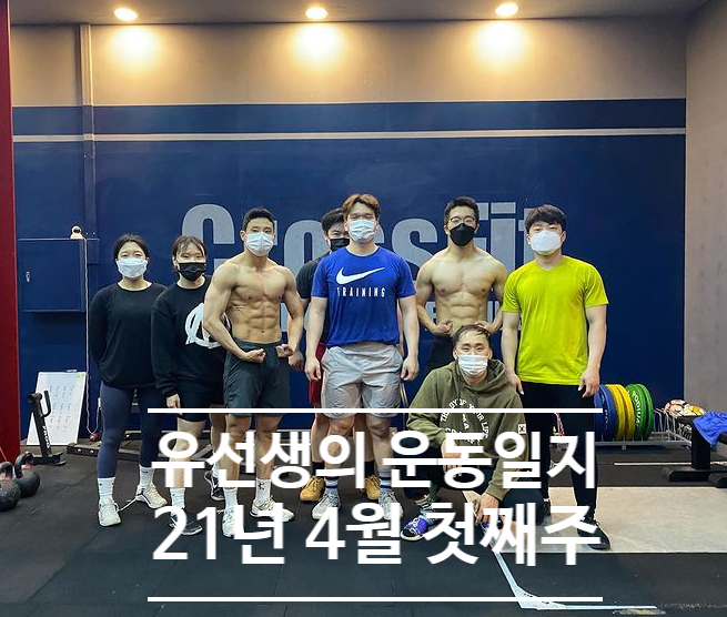  [운동일지]4월 첫째주