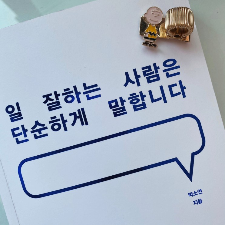 [책 추천] #1 "일 잘하는 사람은 단순하게 말합니다" - 박소연