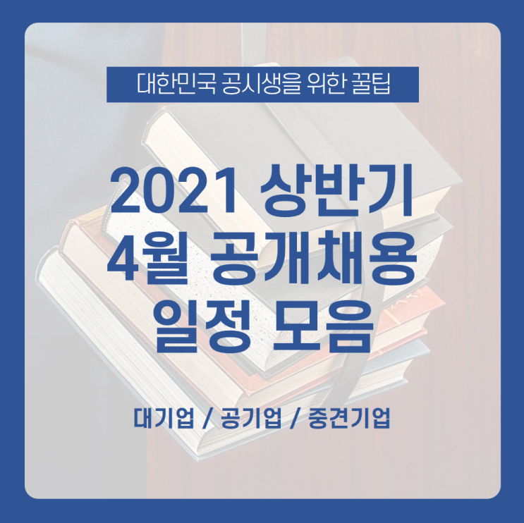  [4월 공개채용 일정 모음] 2021 상반기 채용 일정 총정리! 4월 대기업 공채/4월 공기업 공채/4월 중견기업 공채 일정 싹 모아보세요 /삼성공채일정, LG공채일정, 네이버공채