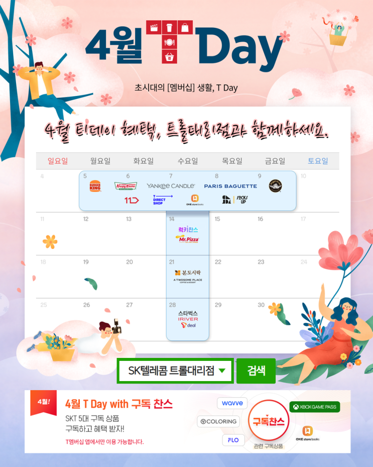  SK텔레콤 멤버십 4월 Tday 혜택 알아보기