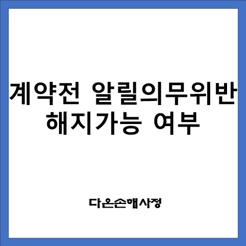  계약체결일 3년 경과 후 계약전 알릴의무 위반으로 해지 가능여부