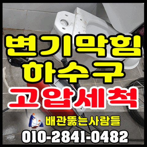  일산 장항동 하수구막힘 고압세척 전문 대화동 주엽동 덕이동 중산동 백석동 마두동 식사동 화정동 행신동