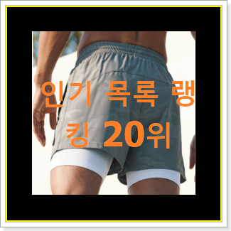  입소문탄 나이키반바지 아이템 BEST 성능 랭킹 20위