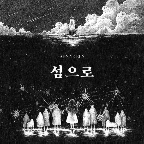안예은 - 출항