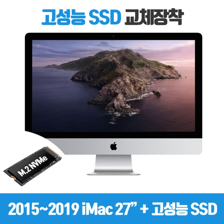 당신만 모르는 아이맥 27인치 고성능 SSD 업그레이드 출장 서비스, 04_1TB(NVMe SSD)+출장설치비 추천합니다