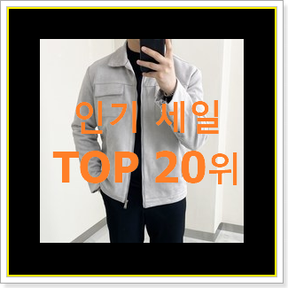  놀라운 가성비 남자봄아우터 상품 인기 판매 순위 20위