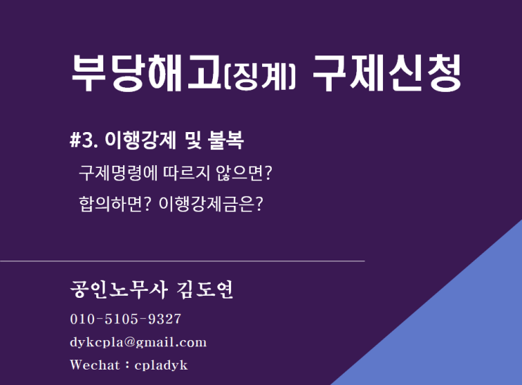  [노동위원회] 부당해고(징계) 구제신청  이행강제 및 불복 - 구제명령에 따르지 않으면? 합의하면? 이행강제금은?
