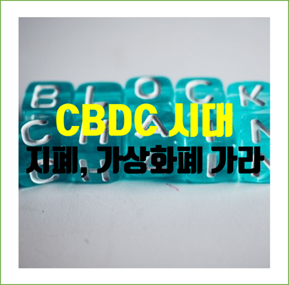  [1편] 중앙은행의 디지털화폐 (CBDC) 모르면 땅을 치고 후회한다. 가상화폐도 종이화폐도 아닌 CBDC 시대