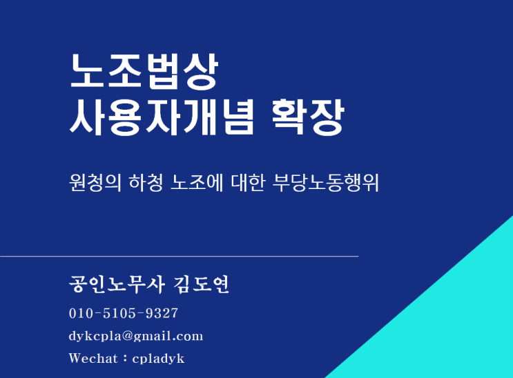  [김도연 노무사의 이슈노동법] 노조법상  사용자개념 확장 - 원청의 하청 노조에 대해 부당노동행위
