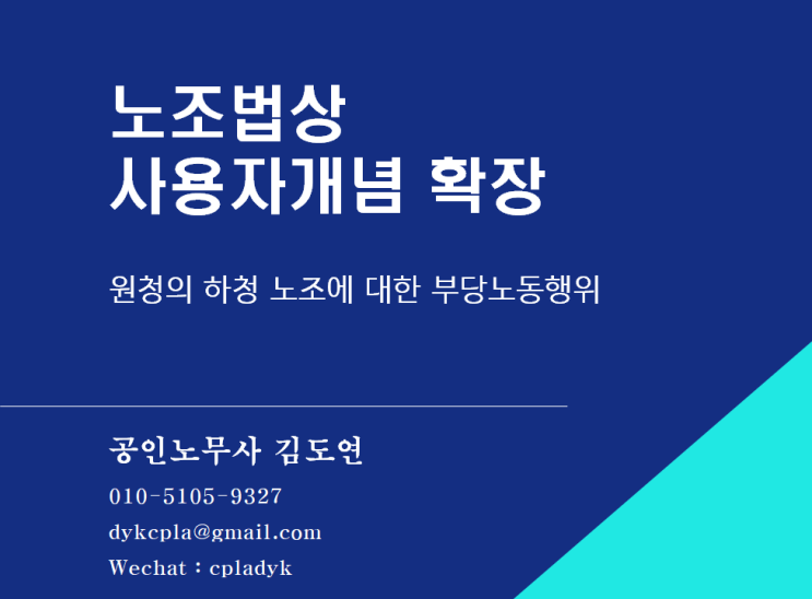 [김도연 노무사의 이슈노동법] 노조법상  사용자개념 확장 - 원청의 하청 노조에 대해 부당노동행위