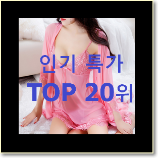완전소중 속옷 제품 인기 세일 TOP 20위
