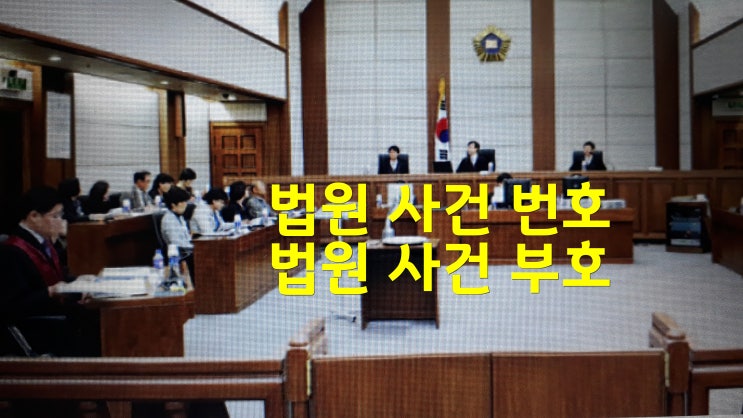  법원 사건 번호 부호 의미 및 법원직 민사소송법 기출문제