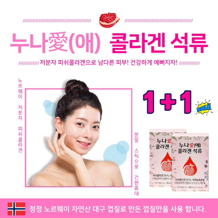 의외로 인기있는 여자는 이너뷰티 가 생명! 노르웨이 피부영양제 저분자 피쉬콜라겐 & 석류 타트체리 효능 보다 우수한 석류즙 갑! 대표 여성호르몬음식 석류농축액 과 먹는콜라겐 저분자 의외로 인기있는 여자는 이너뷰티 가 생명! 노르웨이 피부영양제 저분자 피쉬콜라겐 & 석류 타트체리 효능 보다 우수한 석류즙 갑! 대표 여성호르몬음식 석류농축액 과 먹는콜라겐 저분자