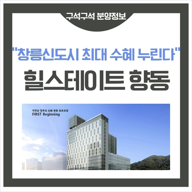  힐스테이트 향동 창릉 신도시 인근 향동 힐스테이트 오피스텔          모델하우스
