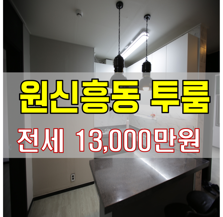  원신흥동 투룸 전세 1억3천 예쁜인테리어