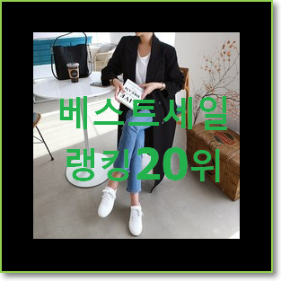  인기 톰보이자켓 탑20 순위 인기 판매 순위 20위