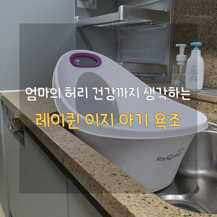  싱크대에 딱, 생후 백일부터 사용하기 좋은 레이퀸 이지 아기 욕조