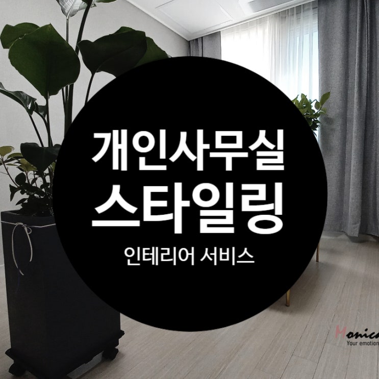  오피스텔 개인 사무실 스타일링 사례