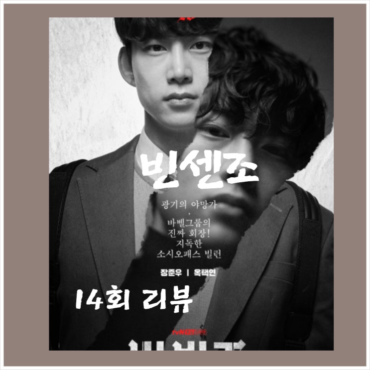  빈센조14회줄거리 피아노원장 정체 송중기 위기