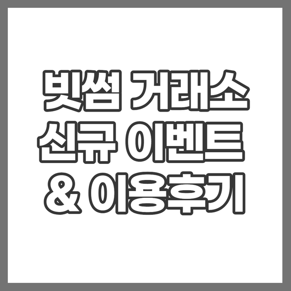 비트코인 거래소 빗썸, 이벤트 혜택 받고 시작했어요 비트코인 거래소 빗썸, 이벤트 혜택 받고 시작했어요