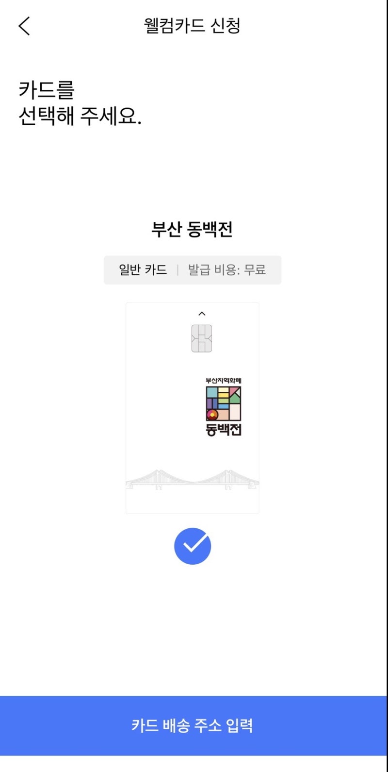 부산지역화폐 뉴 동백전카드 잔액 이관하기 새로운앱사용 재발급신청) 뉴-동백전 웰컴카드 발급신청 어플다운 10%캐시백 이벤트 : 네이버 블로그 부산지역화폐 뉴 동백전카드 잔액 이관하기 새로운앱사용 재발급신청) 뉴-동백전 웰컴카드 발급신청 어플다운 10%캐시백 이벤트 : 네이버 블로그