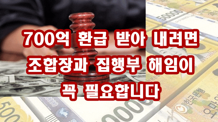  [조합원님들께] 거여 2-2 재개발 진행은 아직 끝난게 아닙니다. 우리의 돈이 줄줄 세고 있습니다.