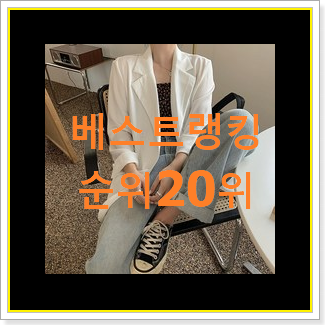 현명한소비 쥬크자켓 탑20 순위 베스트 세일 TOP 20위