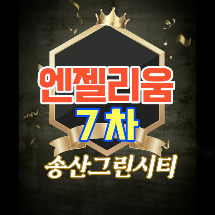  송산그린시티 초몰입상권 메인 코너상가 ! 엔젤리움7차 상가안내