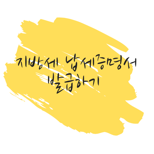 지방세 납세증명서 발급 쉽게 하는 방법