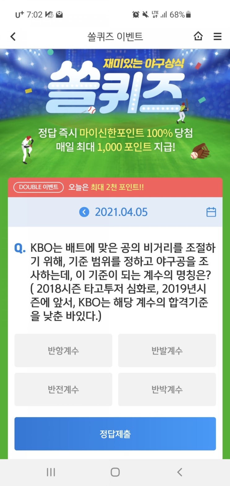  신한 쏠퀴즈/신한페이판 OX퀴즈/신한 더 겜성퀴즈 4월5일(월)
