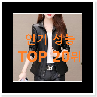 실시간 여성양가죽자켓 인기 베스트 순위 20위