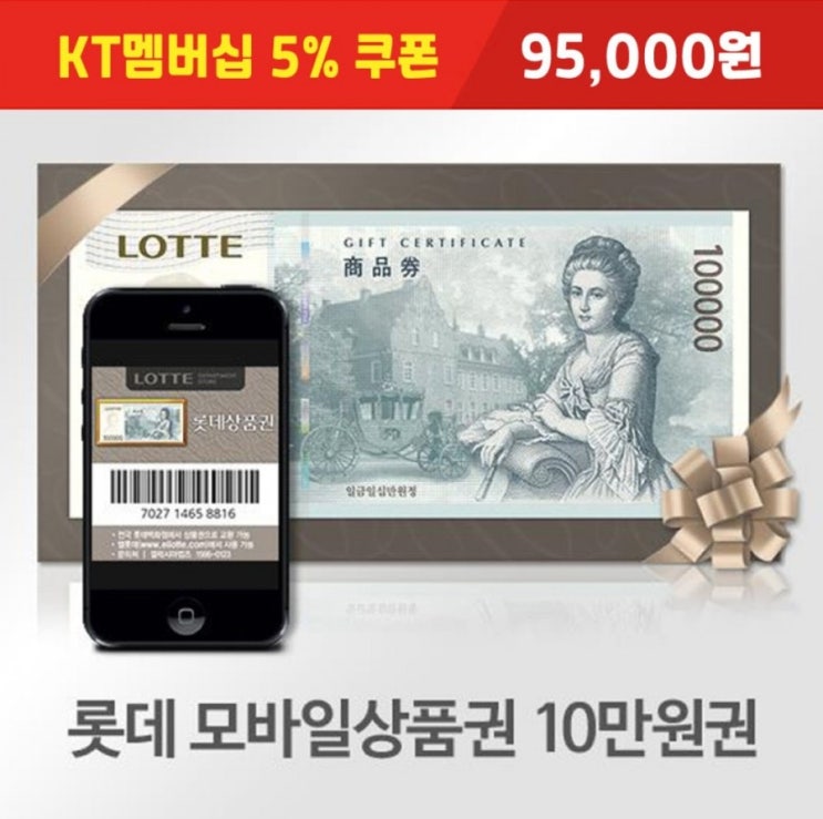  상테크 - 롯데모바일상품권 5% 할인(KT멤버십 VIP 5,000원, 일반 4,000원 할인쿠폰, 1인 1매한, 선착순 1,000명)