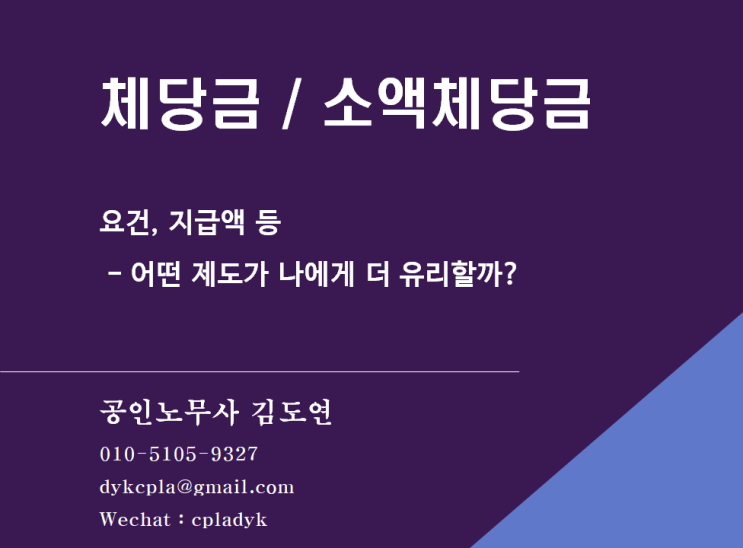  [체당금] 체당금 / 소액체당금 요건, 지급액 등 - 어떤 제도가 나에게 더 유리할까?