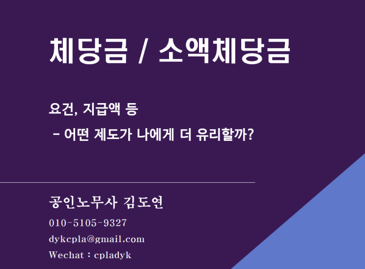 [체당금] 체당금 / 소액체당금 요건, 지급액 등 - 어떤 제도가 나에게 더 유리할까?