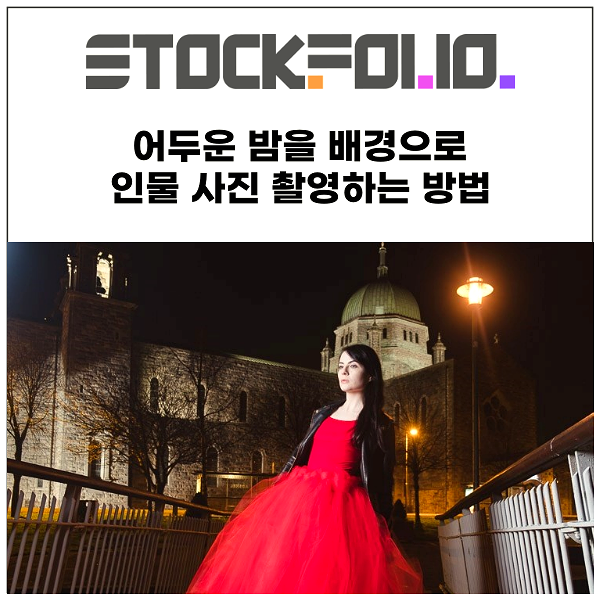  어두운 밤을 배경으로 야경 인물 사진 촬영하는 방법