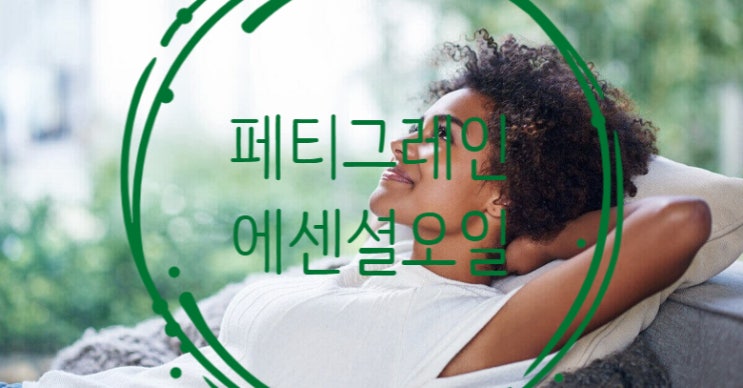  페티그레인 에센셜오일 사용하기