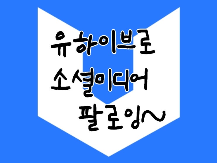 <개꿀팁> 유하이브(Uhive), 코인으로 즐기는 소셜미디어 <개꿀팁> 유하이브(Uhive), 코인으로 즐기는 소셜미디어