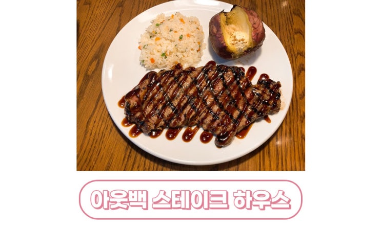  [대구/달서구] 아웃백 스테이크 하우스 죽전점 (Feat.아웃백 꿀팁)