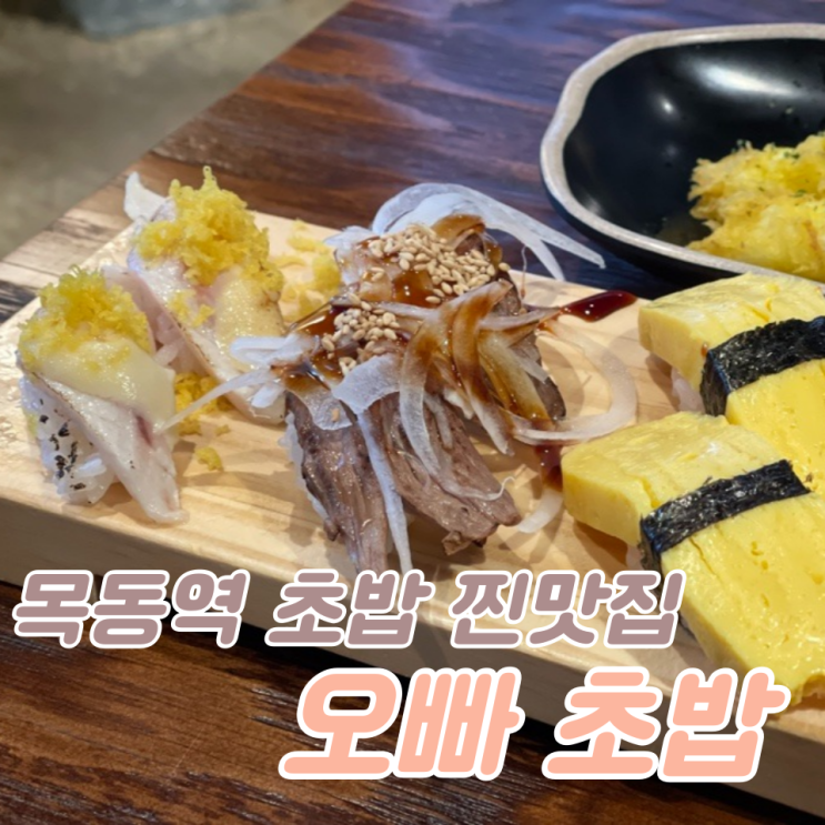 목동역 초밥 맛집 :: 목동 ‘오빠초밥’ (+배달 가능)