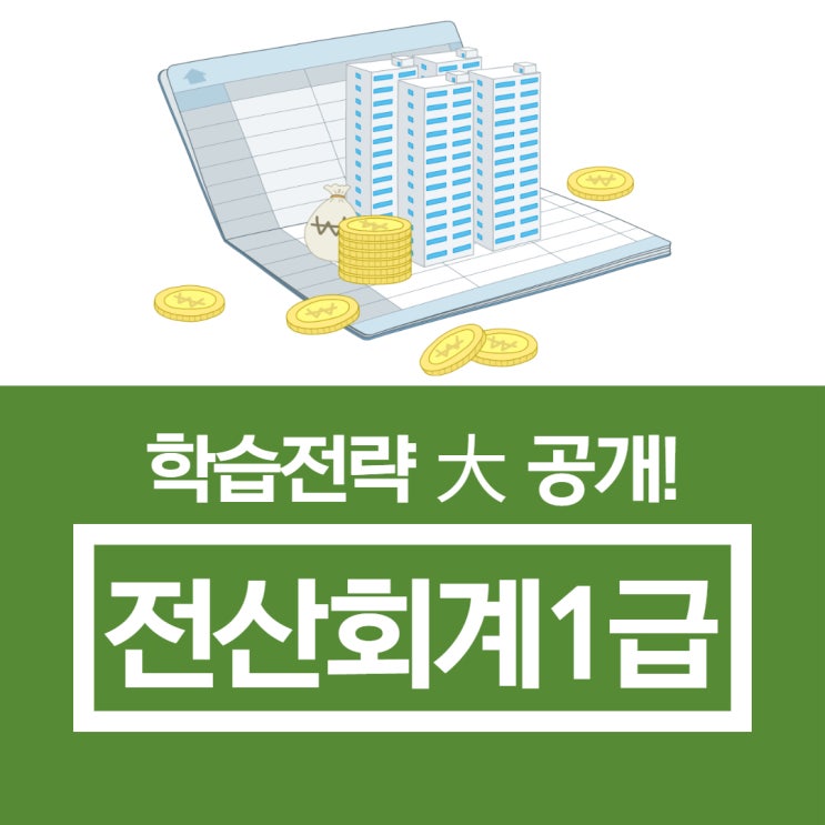 전산회계1급 자격증 학습전략 공개