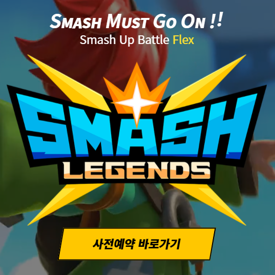  스매시 레전드 사전예약 링크 및 캐릭터 소개