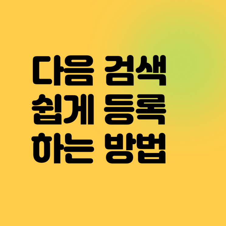  다음검색등록 쉽게 하는법