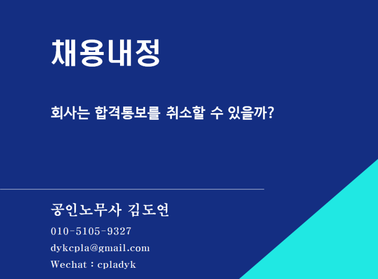  [김도연 노무사의 이슈노동법] 채용내정 회사는 합격통보를  취소할 수 있을까?