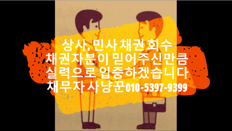 미수금, 거래대금, 납품대금 받는 방법 어렵지 않습니다