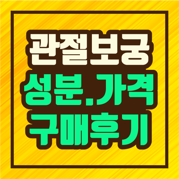  가수 김연자의 관절보궁 가격 & 성분, 구매후기 :: 파인더 정보 제공
