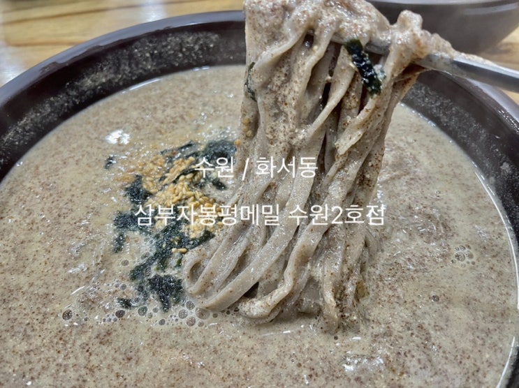 수원 화서동맛집 삼부자봉평메밀 수원2호점