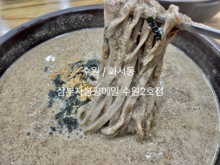  수원 화서동맛집 삼부자봉평메밀 수원2호점